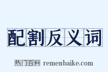 配割反义词是什么意思的图片